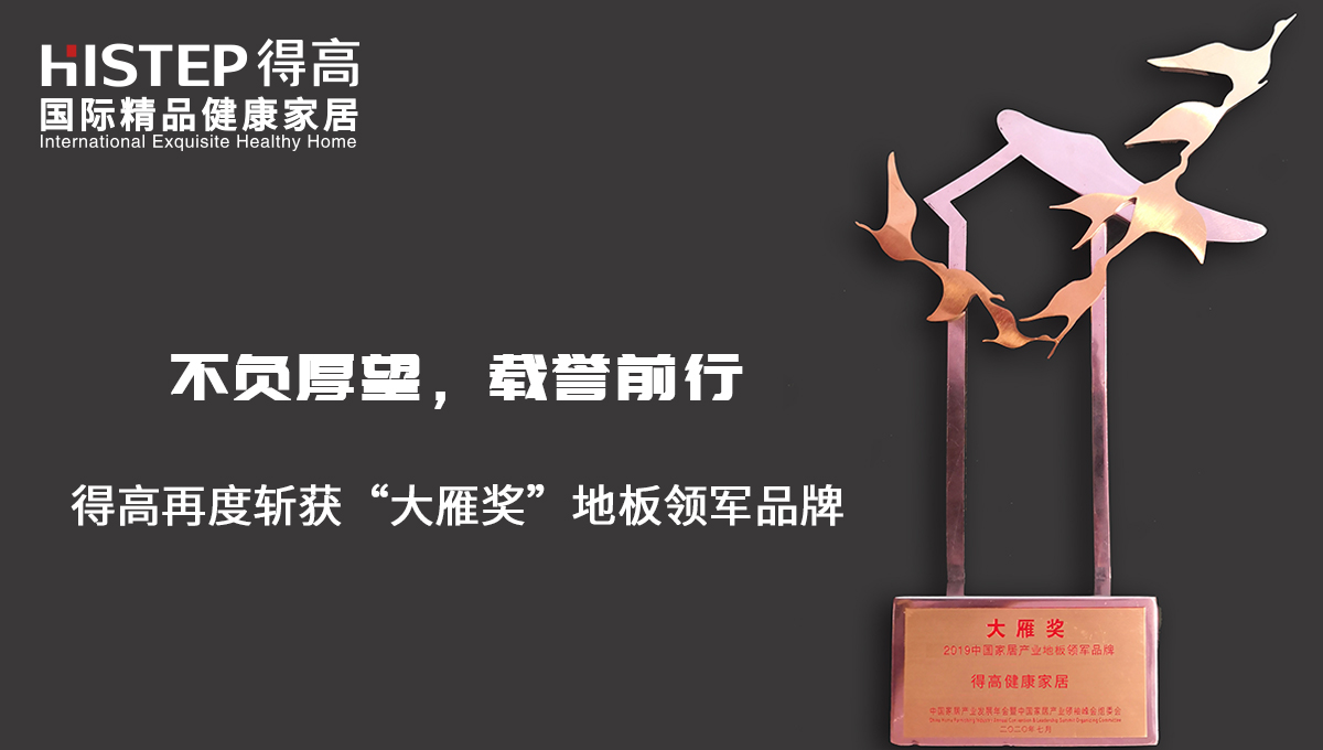 不負厚望，載譽前行|得高再度斬獲“大雁獎”地板領(lǐng)軍品牌 未標(biāo)題-2