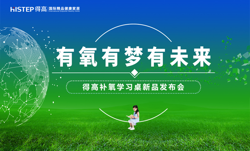 有氧有夢有未來，得高補氧學習桌新品發布會即將啟幕！