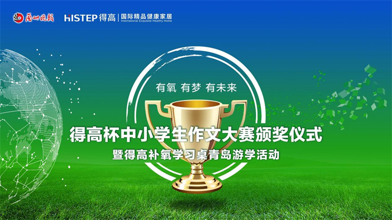 “得高杯”創(chuàng)意寫作頒獎典禮暨得高青島游學啟動儀式即將火熱來襲！ image1