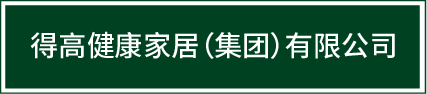 邁入集團化發展新階段|得高健康家居（集團）有限公司再啟新篇！ image1
