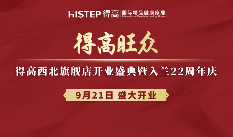 得高旗下TOP級旗艦店即將啟幕，精彩劇透搶先知！ image1