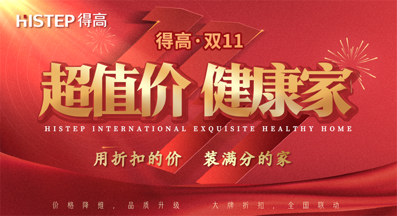 雙十一家裝省錢攻略來了，進口好物“超值價，健康家”！ image1