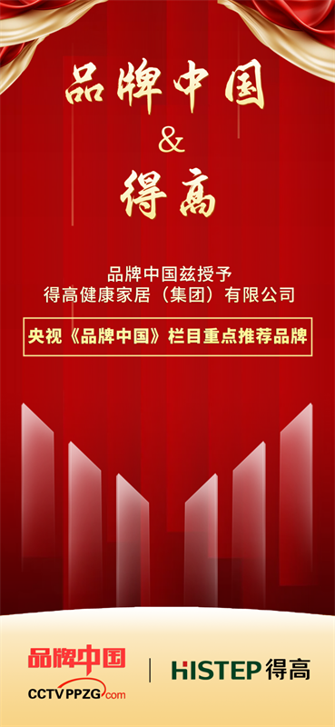 得高獲《品牌中國》授牌，為建設健康中國顯擔當 image1