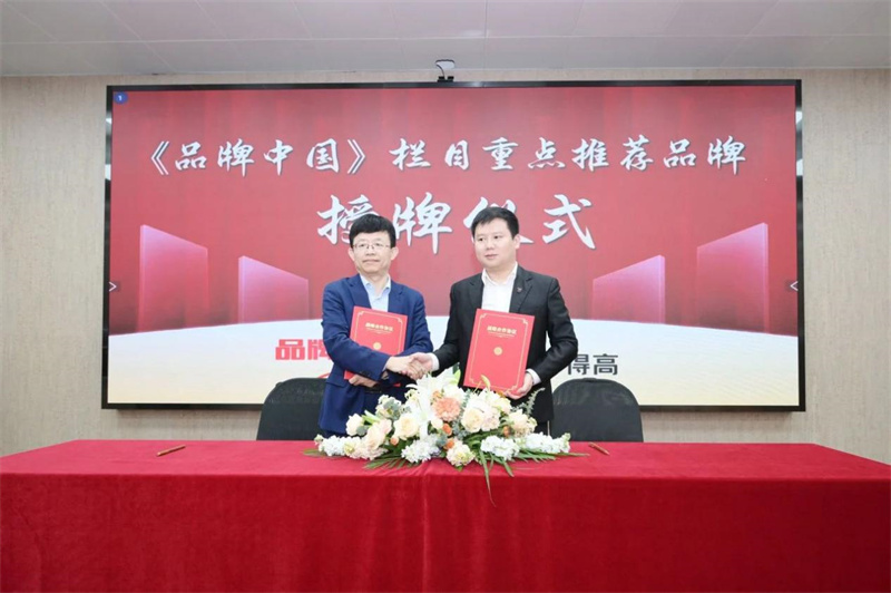 得高獲《品牌中國》授牌，為建設健康中國顯擔當 image2