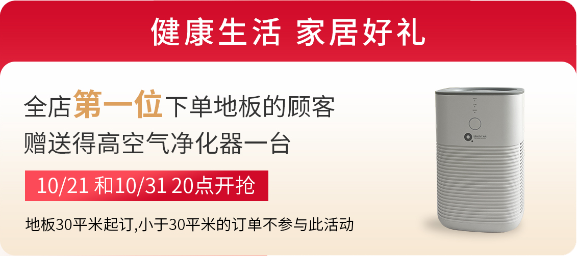得高雙11“超值價，健康家 ”，買地板趁現(xiàn)在！ image3