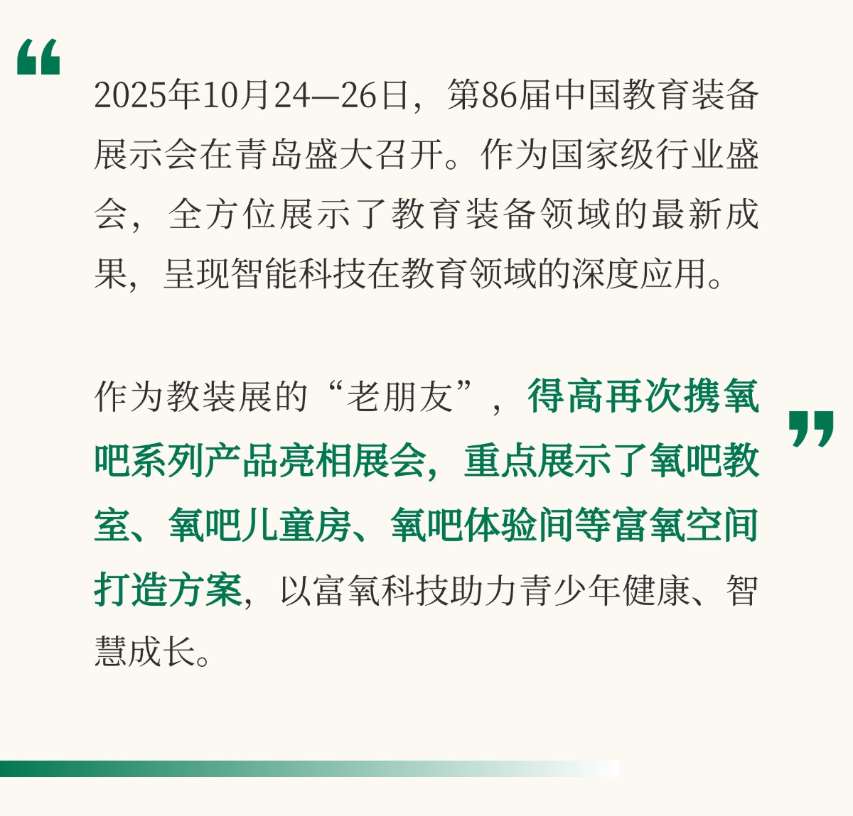 得高亮相第86屆中國教裝展，“生命氧”重構(gòu)健康學(xué)習新場景 把生活,過成一首詩3 (2)