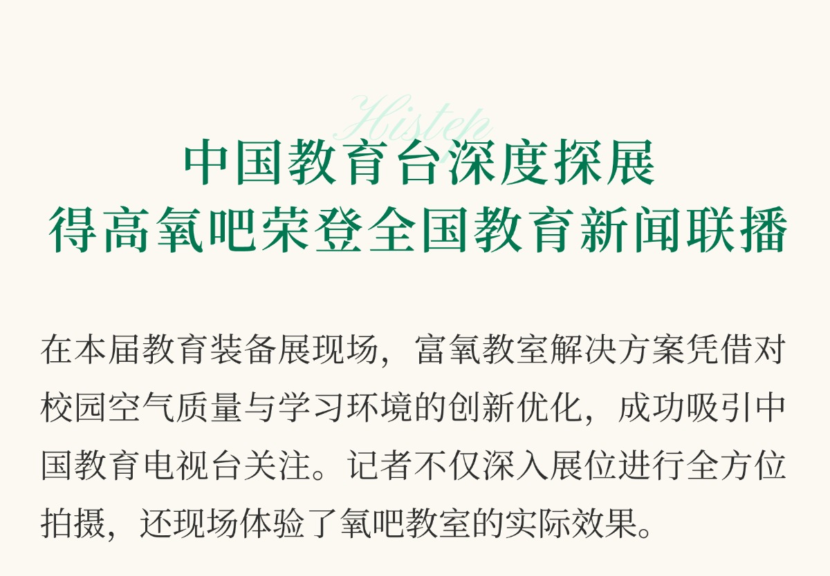 得高亮相第86屆中國教裝展，“生命氧”重構(gòu)健康學(xué)習新場景 把生活,過成一首詩3 (4)