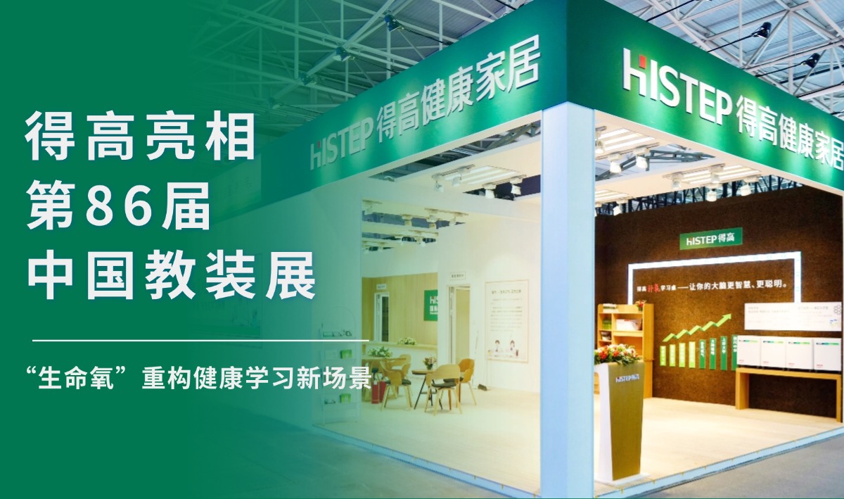 得高亮相第86屆中國教裝展，“生命氧”重構(gòu)健康學(xué)習新場景 把生活,過成一首詩3