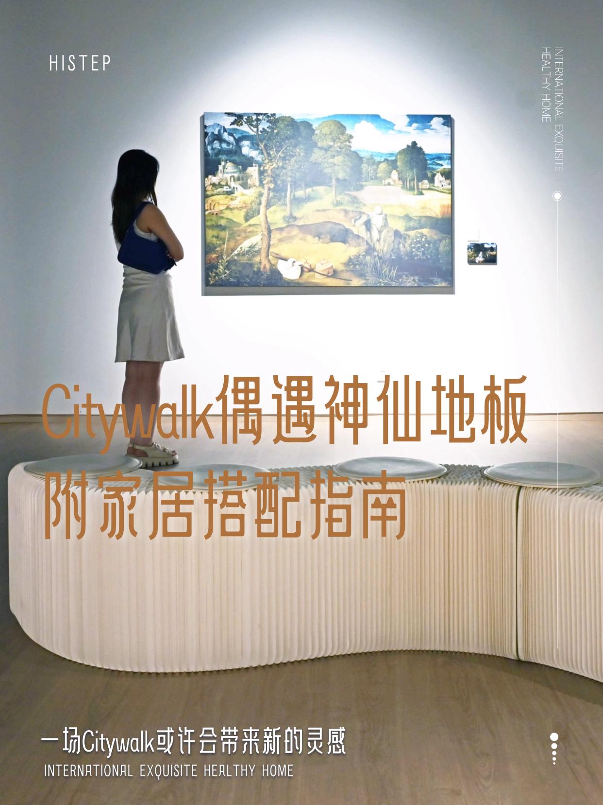 Citywalk偶遇神仙地板！附家居搭配指南 圖片11