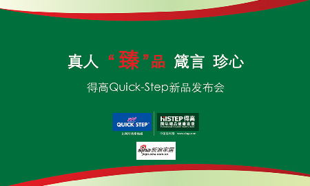 熱烈祝賀得高QUICK-STEP新品發(fā)布會(huì)圓滿落幕！