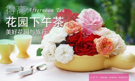 得高花園下午茶，聆聽"美好花園與旅行"