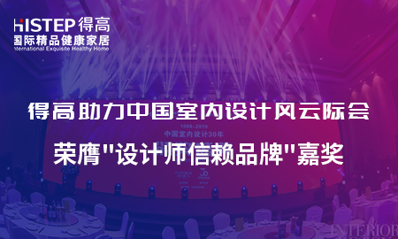 得高助力中國室內設計風云際會，榮膺設計師信賴品牌嘉獎