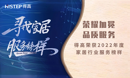 榮耀加冕，品質服務|得高榮獲2022年度家居行業(yè)服務榜樣