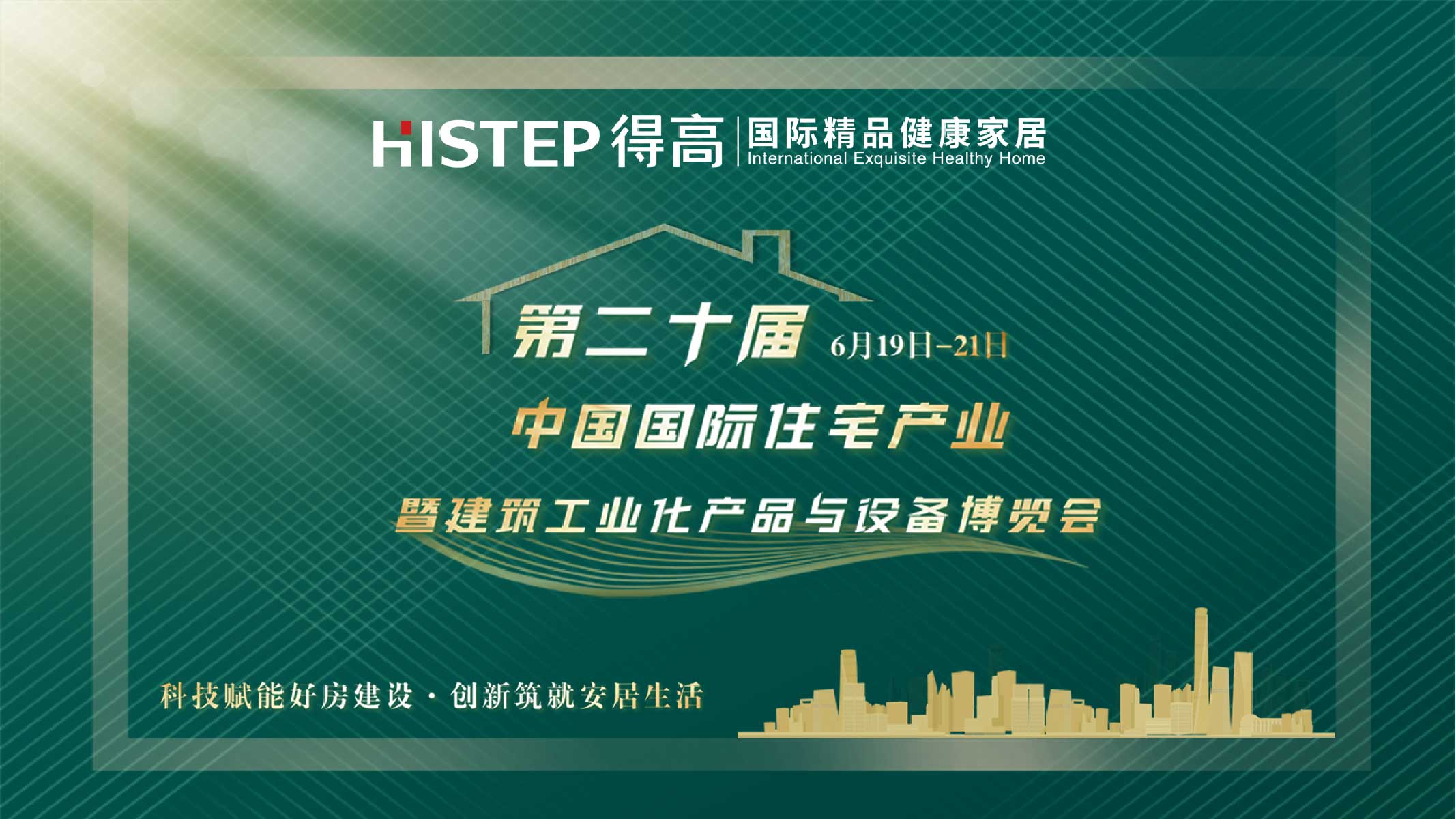 得高中國住博會|質選國際精品，打造健康家居